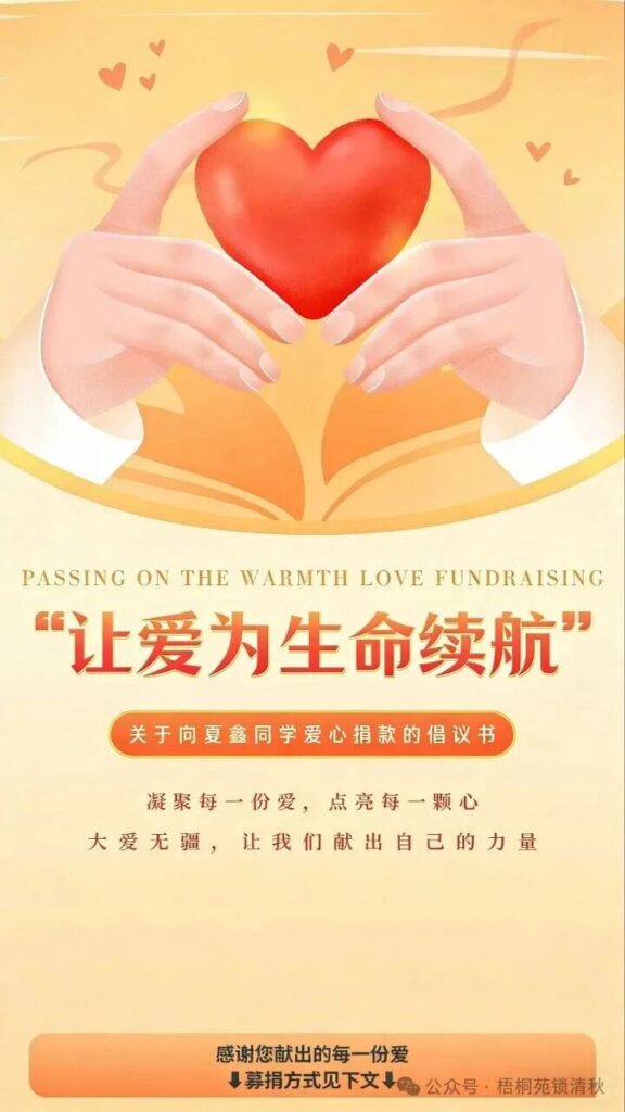 关于向夏鑫同学爱心捐款的倡议书